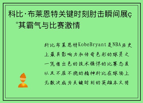 科比·布莱恩特关键时刻肘击瞬间展现其霸气与比赛激情